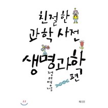 친절한 과학사전 생명과학 편:, 문화유람, 정미영 저