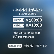디자인더하다 오픈클로즈 133 영업시간 스티커, 골드유광