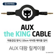 AUX 3.5파이 USB 데이터 대왕릴 케이블 120CM 네비게, 상세페이지 참조