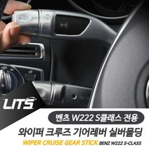 일음쇼핑^^m벤츠 S클래스 와이퍼 크루즈 기어레버 실버 악세사리 몰딩 용품 차량실내인테리어 튜닝 소품일medi^^, 크루즈레버, ab^^선택있슴S클래스전용-14-20년, 벤츠