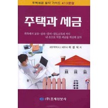 주택과 세금, 조세신보사, 이성식 저