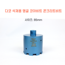 다코 85mm 앵글코아 건식 습식 코아비트 콘크리트 석재