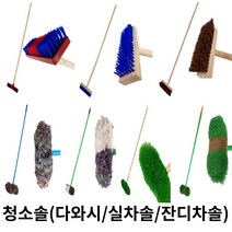 제이오마켓 막대솔 다와시 모음 / P다와시 목다와시 야자다와시 실차솔 잔디차솔 세척솔 막대솔 바닥솔 세차솔 화장실 타일청소 목욕탕 욕실 수영장 각솔