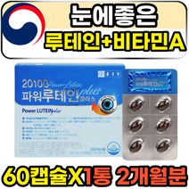 키즈 아이 어린이 눈에좋은 비타민 루테인 60캡슐 1통 2개월분 수험생 고등학생 고3 눈건강 영양제 헤마토코쿠스 눈피로 개선제 LUTEIN ASTAXANTHIN 올인원 종근당 파워루테인