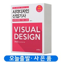 시각디자인 산업기사 (이론+기출문제) 기사겸용 책 예문사