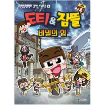 도티&잠뜰 비밀의 힘 (Sandbox Friends 코믹 시리즈 4)