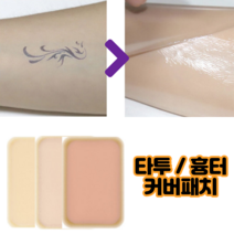 타투 가리는 스티커 문신가리기 스티커 흉터 가리는 테이프 흉터밴드, 일반-네추럴