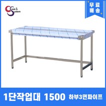 업소용작업대 1단작업대 1500 하부3면파이프 스텐작업대 주방작업대, 뒷빽100mmc추가, 900mm