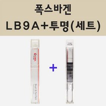 폭스바겐 LB9A 캔디화이트 주문 붓펜 페인트 + 모비스 투명마감용붓펜 8ml