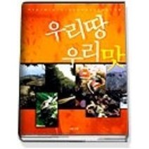 [개똥이네][중고-상] 우리땅 우리맛