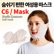 고운 골프마스크 C6타입 (자외선차단 100%), 아이보리
