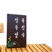나무간판 세로형 문패 목재간판 나무현판