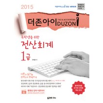 도어즈 독학생을 위한 전산회계 1급(2015) 더존아이 (합격달인의 명품강의 시리즈 2), 도어즈에듀