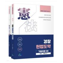 (윌비스) 제2판 경찰 헌법도약 기출지문 OX 이국령, 2권으로 (선택시 취소불가)