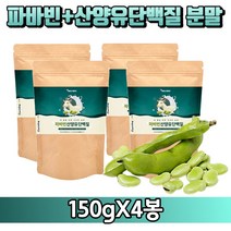[굿즈앤라이프] 대용량 파바빈+산양유 단백질 분말 150g 지퍼백 자이언트 파바빈 콩 잠두 잠두콩 누에콩 파비빈 가루 노인 어른 실버 분유 유청 초유 단백질 프로틴, 150gX4봉+굿즈앤라이프 사은품