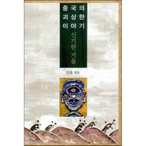 중국의 괴상한 이야기 신기한 거울, 소년문학사