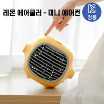 (KC정품) 레몬 에어쿨러 휴대용 에어컨 소형 미니 냉풍기, 화이트
