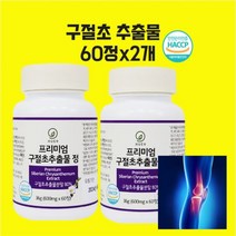 구절초 추출물 관절연골엔 구절초 국내산 리나린 구절초꽃 콘드로이친 보스웰리아 참당귀 차 환 분말 가루 정 효능 식약청 식약처 인정 인증 해썹, 60정x2개