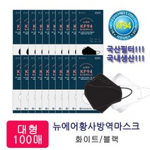(식약처인증)국산필터 뉴에어황사방역마스크KF94 대형100매, 대형블랙