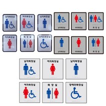 화장실점자표지판 장애인 화장실 점자표찰 촉지판 점자판 안내판, 화장실 점자표찰C(180x180), 장애인전용화장실
