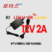 IPTV셋톱박스KT GENIE TV STB A / GIGA Genie A 기가지니 A 전용 12V 2A 국산 로더스어댑터