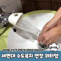 수도꼭지연장 세면대 손씻기 워터탭 화이트 탭 아기 유아, 벤타샵상품선택