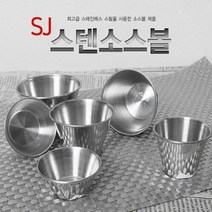 서진 스텐 소스컵 잼볼 3호 잼볼 소스컵 소스종지 소, 1개, 쿠팡@ 본상품선택