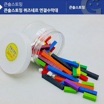 (가베가족)KS20312AR 큰솔스토밍 퀴즈네르 연결수막대 Apr2344Ea, anna1010 본상품선택