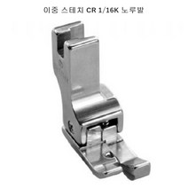 미싱부속 공업용 이중스테치 땀방지노루발 CR K타입노루발 CR1/16K CL1/16K, CL 1/16K