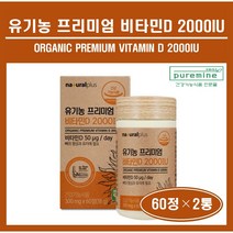 유기농 100% 비타민D 건조효모 2000IU 정 알약 미국산 유기농 곡물 과일 채소 혼합분말 아티초크 추출분말 뼈 건강 성장기 어린이 청소년 온가족 추천 vitamin d, ##푸름이네##유기농비타민D (300mg×60정), 2통