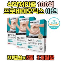 백억 보장 캐나다 100억 아연 프로바이오틱스 3통 홈쇼핑 직구 장 건강 영양제 식 약 처 인증 위산에 녹지 않는 장용성 캡슐 대용량