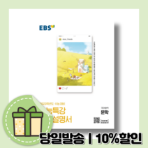 2022 수능특강 사용설명서 문학 EBS 수능대비 [10%할인+사은품]