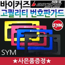 바이커즈 오토바이/바이크/스쿠터 SYM 튜닝번호판가드 BIKERS/바이커스 SYM번호판가드 튜닝용품 번호판다이 오토바이 튜닝번호판 바이크번호판 스쿠터튜닝부속 번호판지지대 SYM부품, 골드, 2-바이커즈 프리미엄번가드+구찌