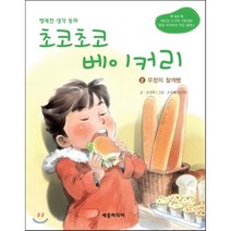 초코초코 베이커리. 2: 우정의 찰깨빵, 세종미디어