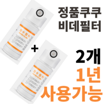 정품 쿠쿠비데필터 CBT-G1031W CBT-G1032MW CBT-JSB1041W CBT-KS1031W CBT-IS1031RW CBT-IS1031W 정품 진퉁 주황색라벨 2개, CBT-KS1031W 2개