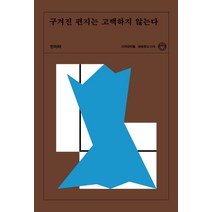 구겨진 편지는 고백하지 않는다, 디자인이음, 안리타