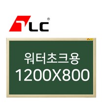 [보드뱅크]워터초크 칠판게시판 120x80 무늬목프레임(미송특대)