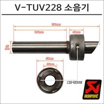 아크라포빅 머플러용 소음기 V-TUV228, 1개