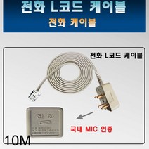 JH+IN-N 국산 전화기 L코드 케이블 10M 6P2C용 수화기 선_S/N:0B+5BA0E1 ; 전화L코드케이블 수화기L코드 L코트케이블 수화기케이블 전화케이블 전화, jh 본상품선택