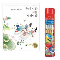 THEMO 파버카스텔 수채 색연필 12색 우리민화 겨울 컬러링북 색칠, 상세페이지 참조, 상세페이지 참조, 상세페이지 참조