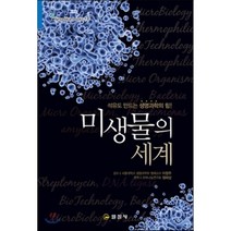 미생물의 세계:석유도 만드는 생명과학의 힘, 일진사, 정해상 저