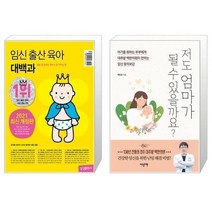 유니오니아시아 임신 출산 육아 대백과 2021 2022년 개정판 + 저도 엄마가 될 수 있을까요, [단일상품], [단일상품], [단일상품]