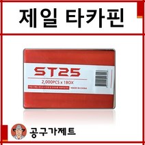 제일타카 타카핀 CT64R3전용핀 ST25