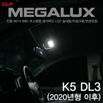 2020 K5 DL3 메가럭스 초고휘도 4014 LED 화장거울등 트렁크등 번호판등, T10-1개