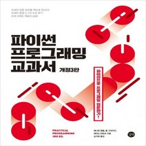 파이썬 프로그래밍 교과서 - 파이썬으로 프로그래밍 입문하기![개정판 3판 ]