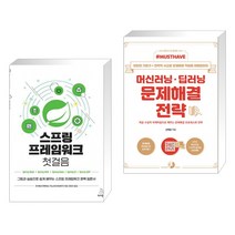 (서점추천) 스프링 프레임워크 첫걸음 + Must Have 머신러닝·딥러닝 문제해결 전략 (전2권), 위키북스