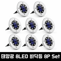 [B1P] 현관등 직부등 LED 베란다등 현관조명 바닥등 아파트 / 마당등 원형등 태양열 태양광 베란다조명 무선등 센스등 ( B1P / 30129EA ), 8LED바닥등(주광색), 본상품선택