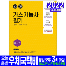 가스기능사 필기(과년도 기출문제해설 CBT 모의고사 자격증 시험 교재 책 예문사 2022 권오수 권혁채 김충용)