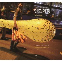 카메라 들고 떠나는 인도 여행:사진가는 무엇을 보는가, 눈빛, 강신효