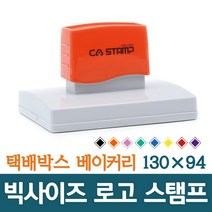 CA 스탬프 대형스탬프 빅사이즈 로고 주문제작 박스스탬프 가로 130mm 세로 94mm, 보라